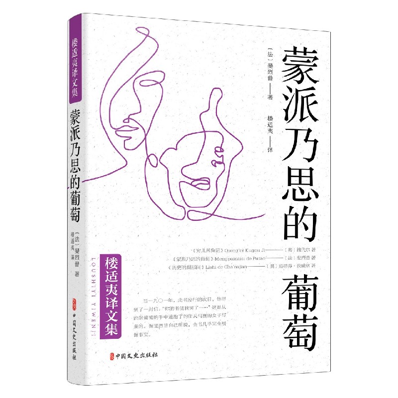 蒙派乃思的葡萄/楼适夷译文集