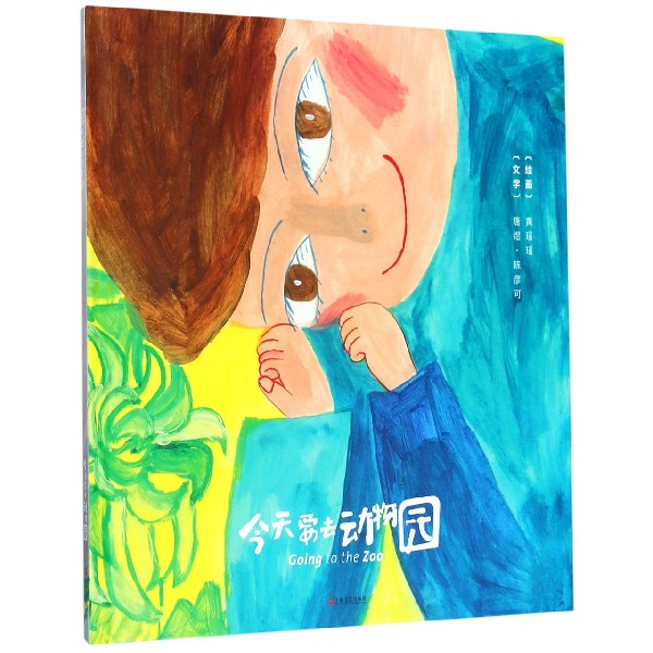 今天要去动物园(精)