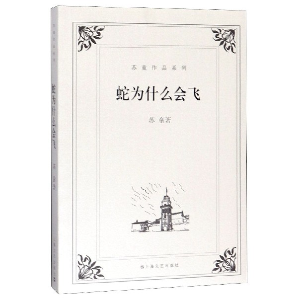 蛇为什么会飞/苏童作品系列