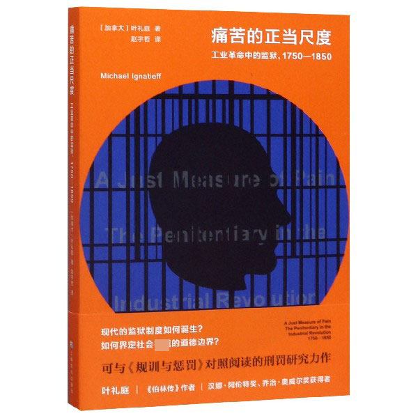 痛苦的正当尺度(工业革命中的监狱1750-1850)