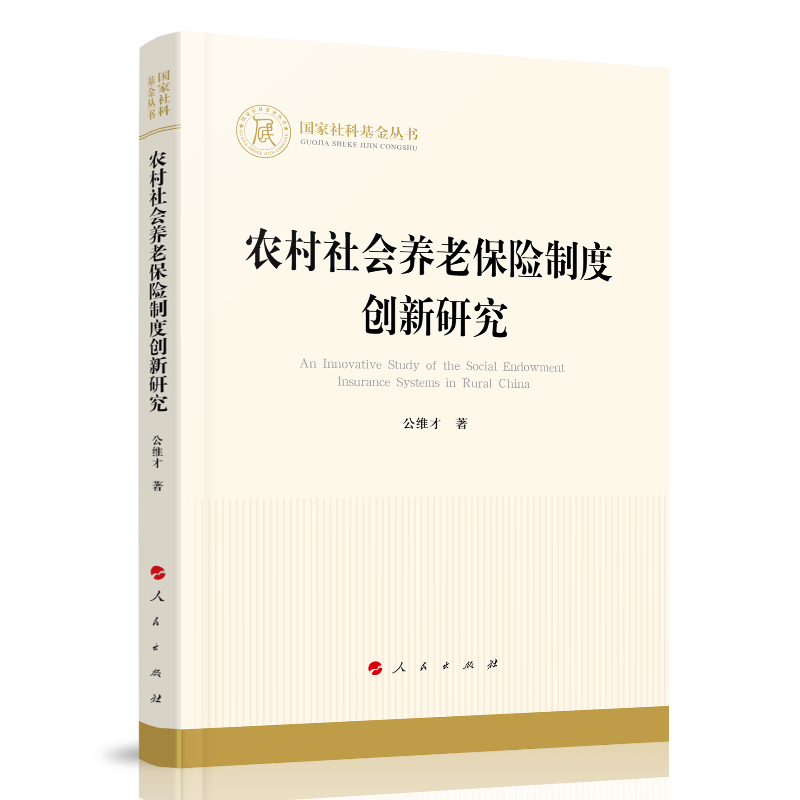 农村社会养老保险制度创新研究（国家社科基金丛书—经济）