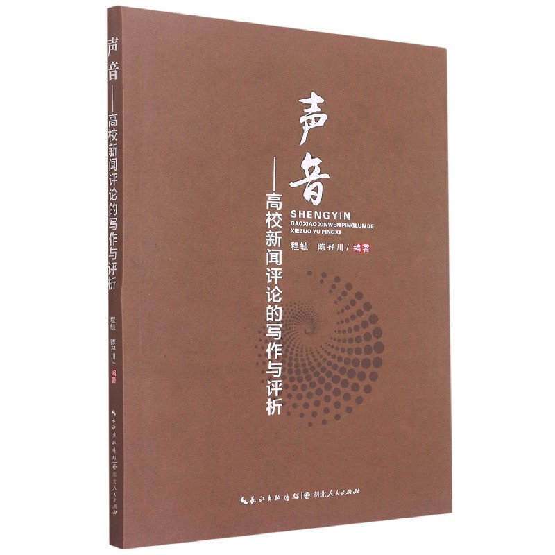 声音--高校新闻评论的写作与评析