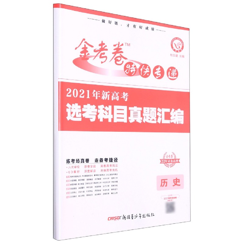 2021-2022年新高考选考科目真题汇编 历史