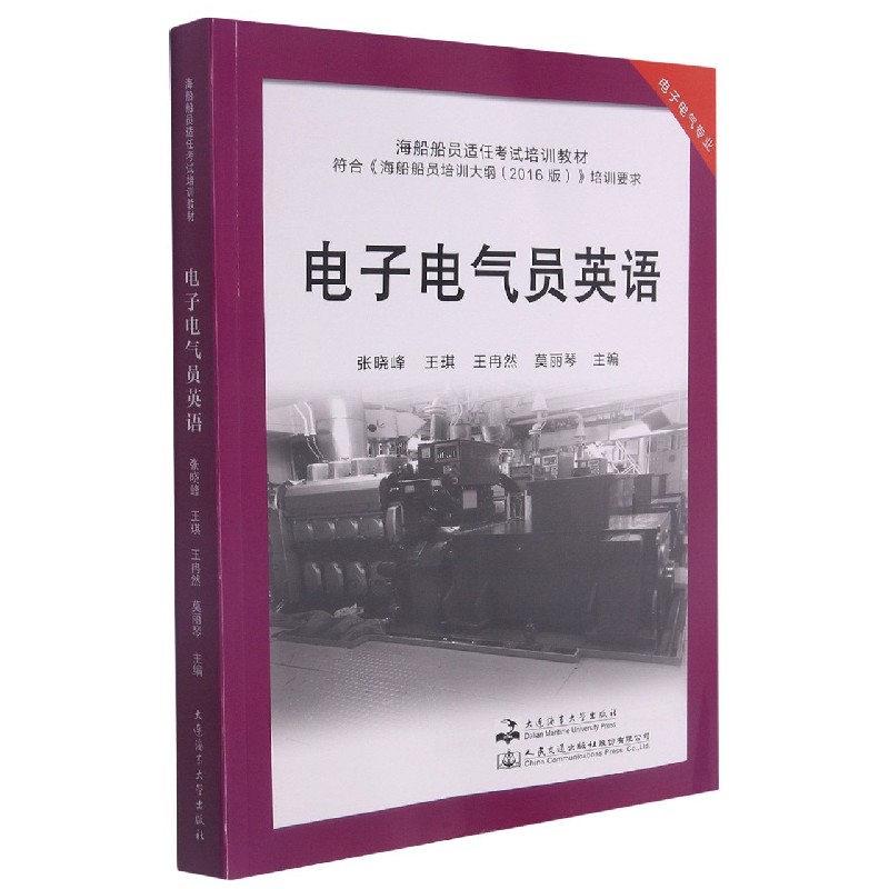 电子电气员英语（电子电气专业海船船员适任考试培训教材）