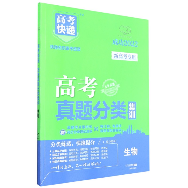 生物（五年真题2017-2021成功2022）/高考快递高考真题分类集训