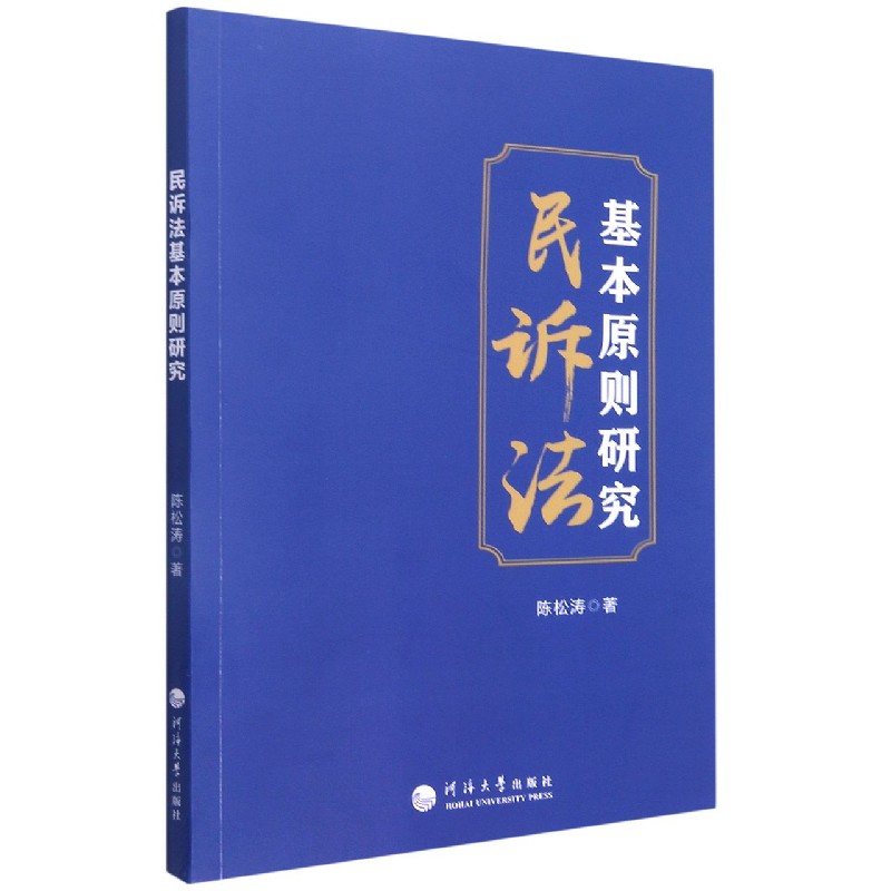 民诉法基本原则研究