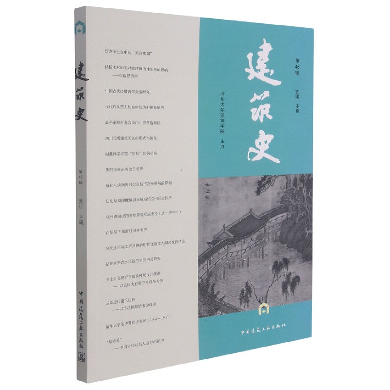 建筑史（第46辑）