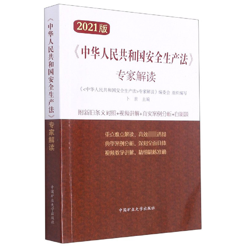 中华人民共和国安全生产法专家解读（2021版）