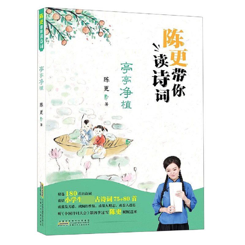 陈更带你读诗词（亭亭净植）