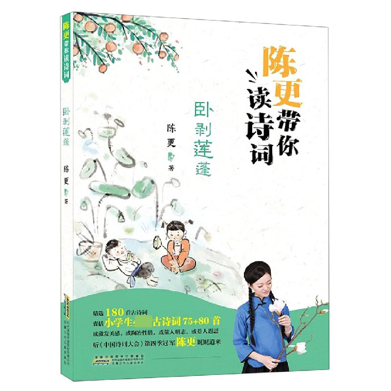 陈更带你读诗词（卧剥莲蓬）