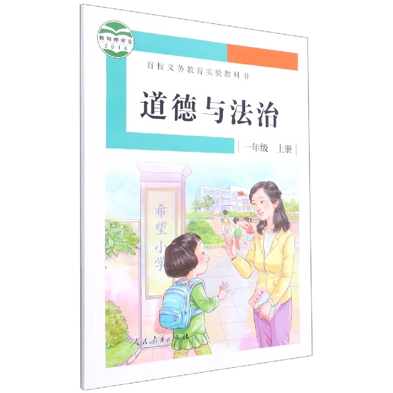 道德与法治（1上）/盲校义教实验教科书