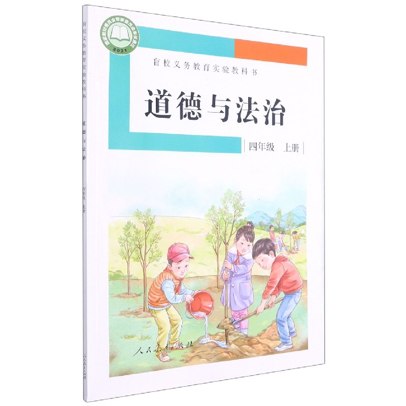 道德与法治（4上）/盲校义教实验教科书