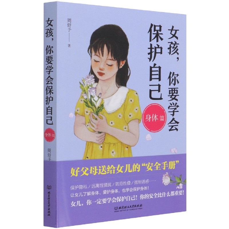 女孩你要学会保护自己（身体篇）