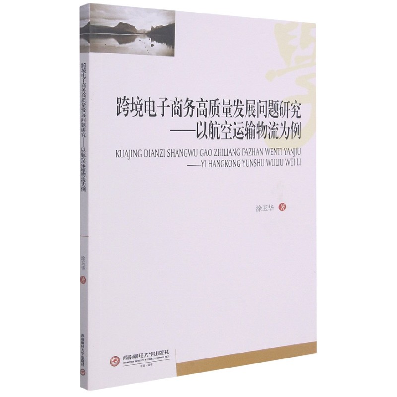 跨境电子商务高质量发展问题研究--以航空运输物流为例