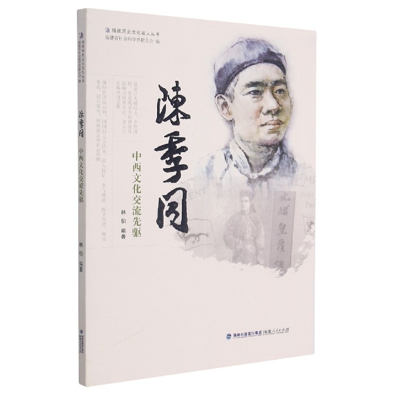陈季同（中西文化交流先驱）/福建历史文化名人丛书