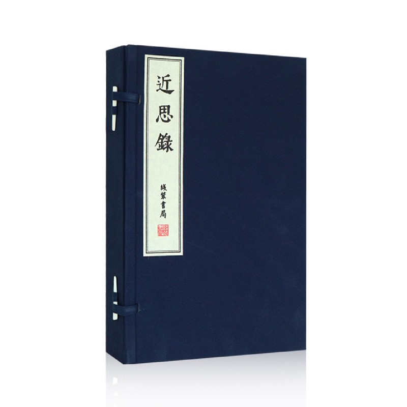 近思录（共4册）（精）