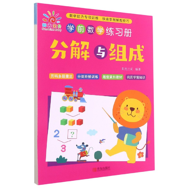 分解与组成/学前数学练习册