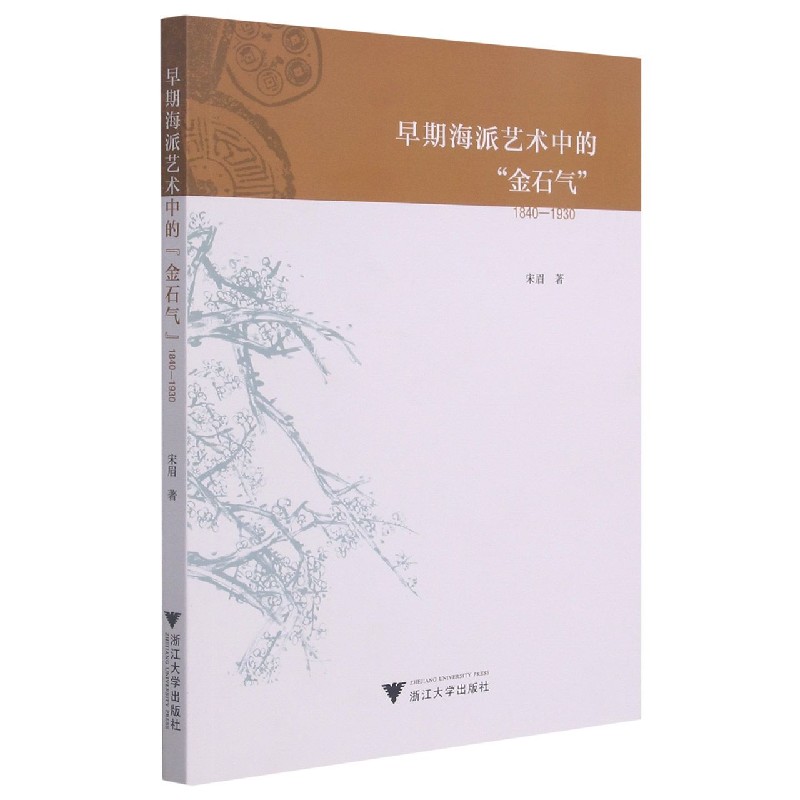 早期海派艺术中的金石气（1840-1930）