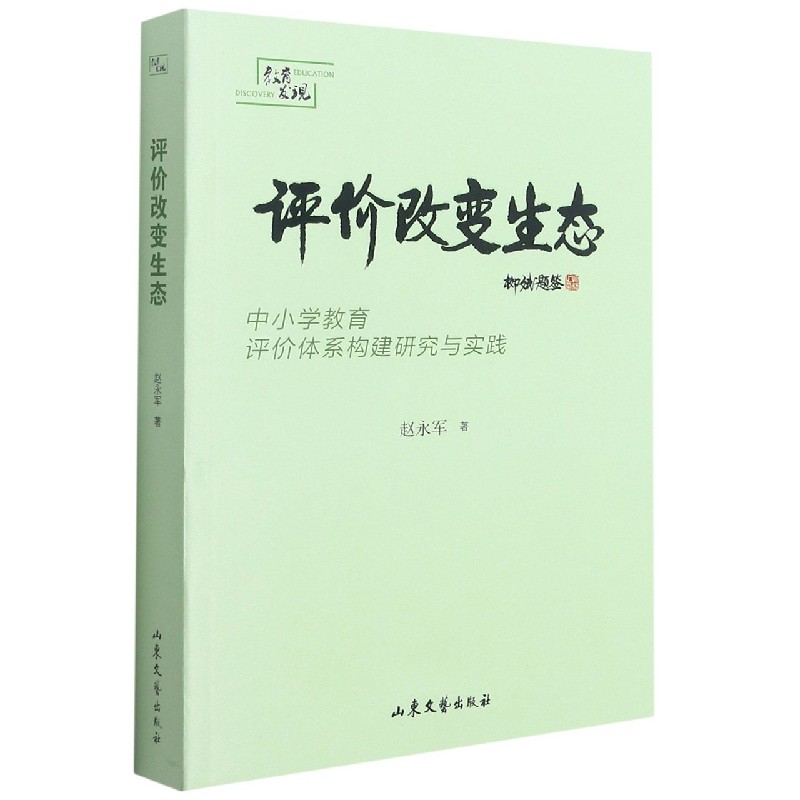 评价改变生态（中小学教育评价体系构建研究与实践）