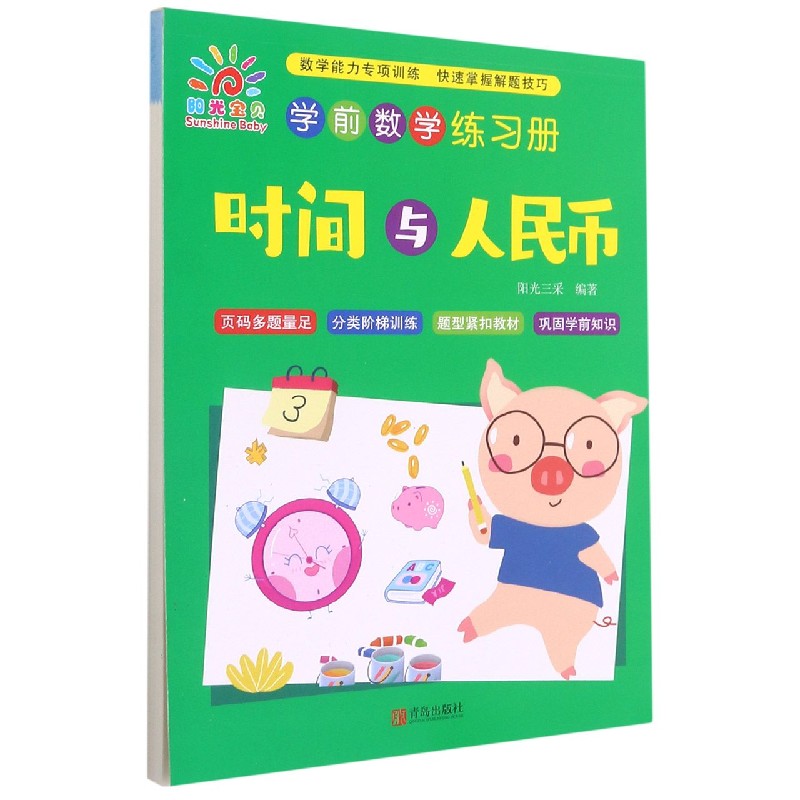 时间与人民币/学前数学练习册
