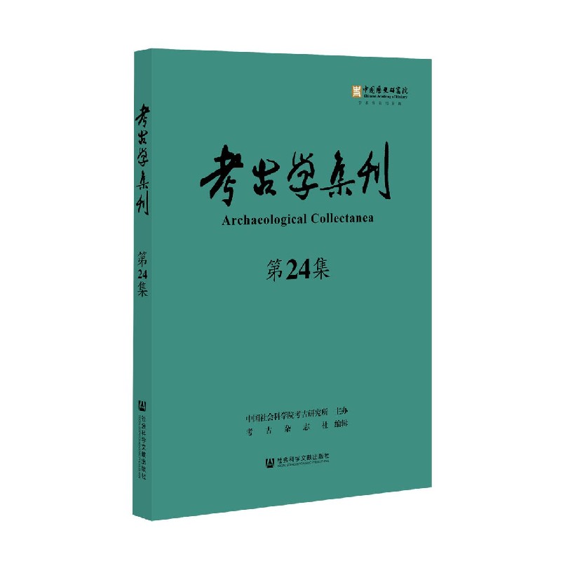 考古学集刊（第24集）