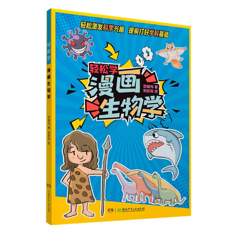 漫画生物学/轻松学