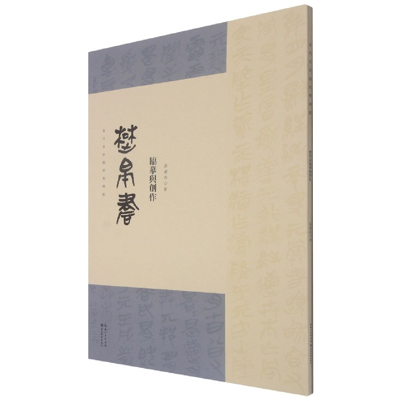 楚帛书临摹与创作/当代名家临经典碑帖