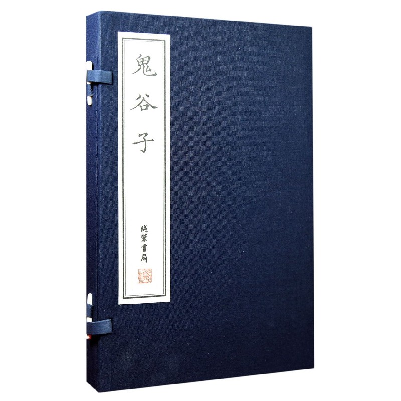 鬼谷子（共2册）（精）