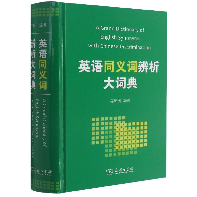 英语同义词辨析大词典（精）