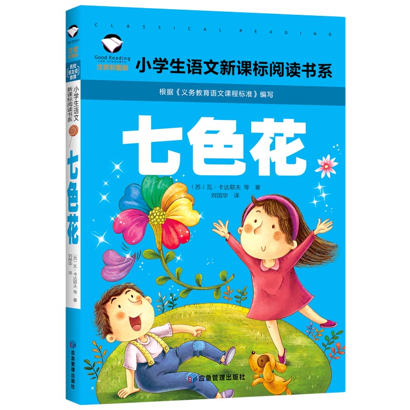 七色花（注音彩图版）/小学生语文阅读书系