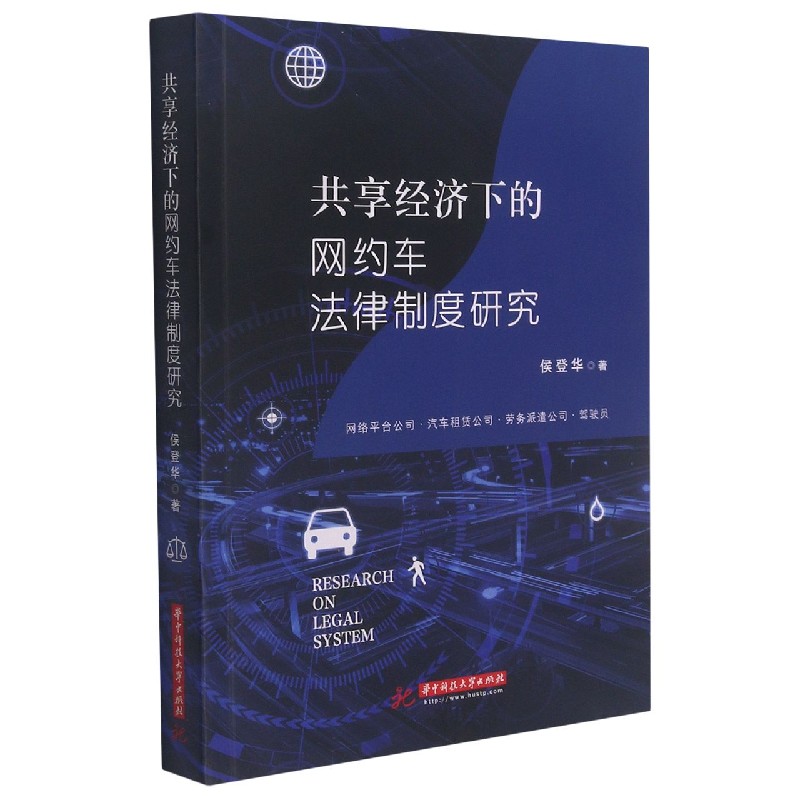 共享经济下的网约车法律制度研究