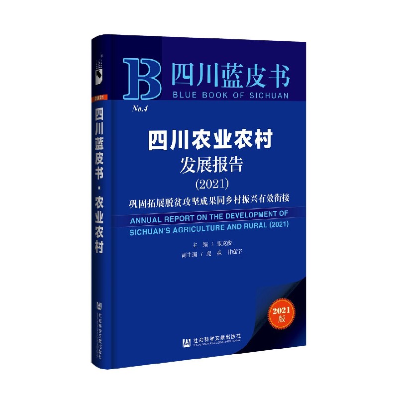 四川农业农村发展报告（2021）/四川蓝皮书