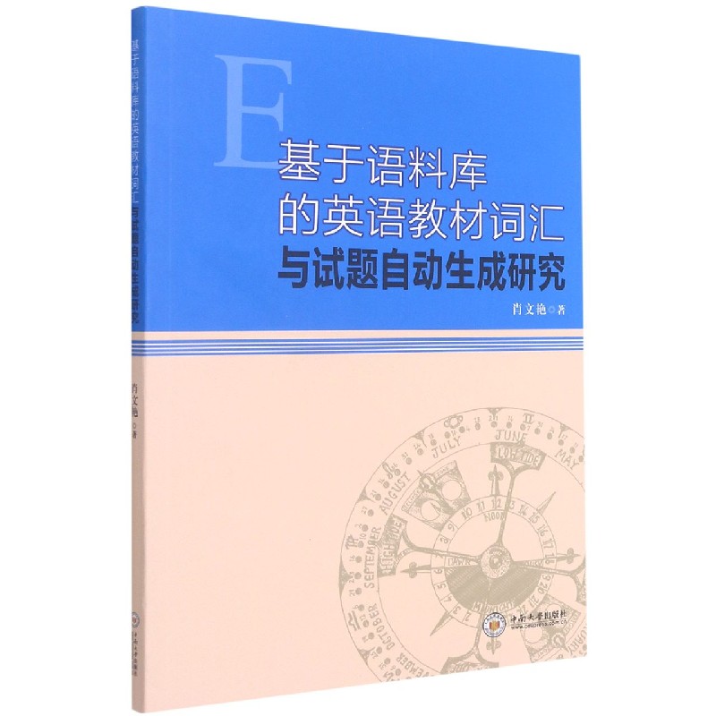 基于语料库的英语教材词汇与试题自动生成研究