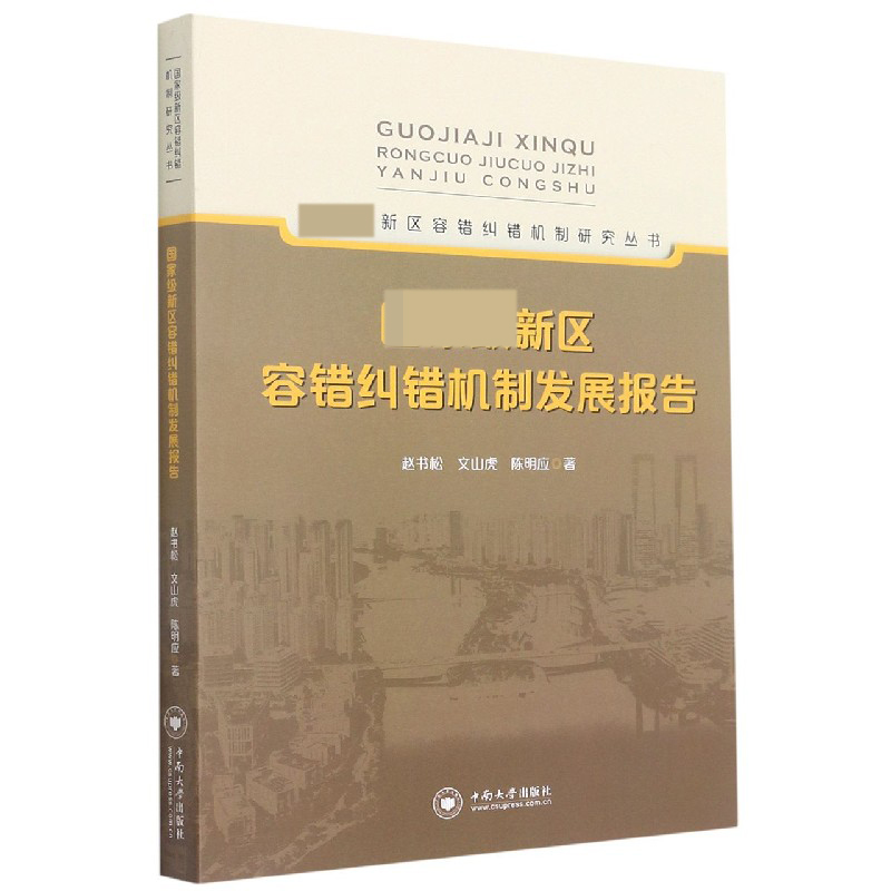 新区容错纠错机制发展报告/新区容错纠错机制研究丛书