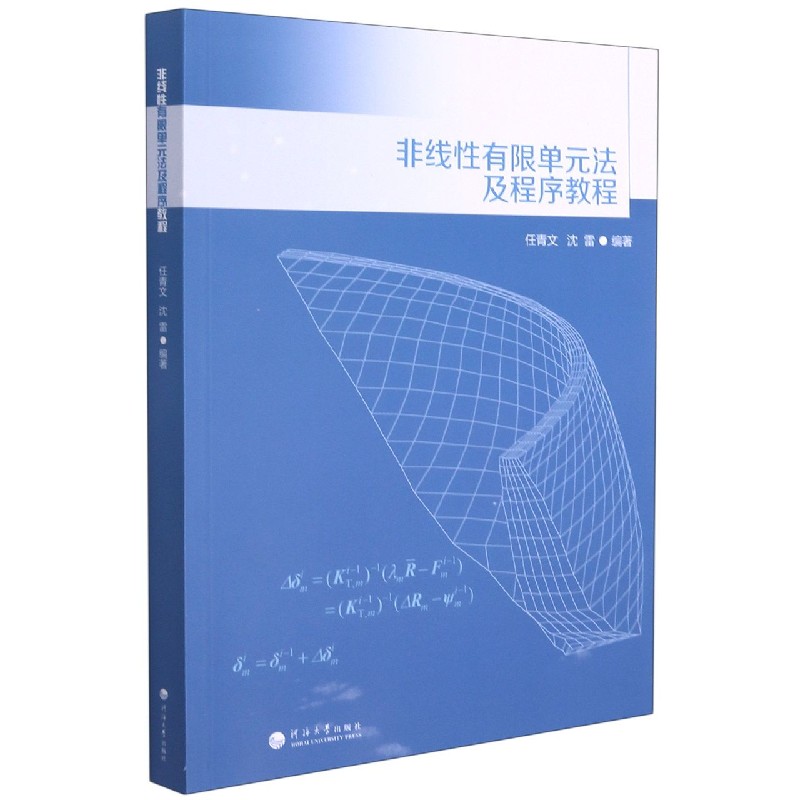 非线性有限单元法及程序教程