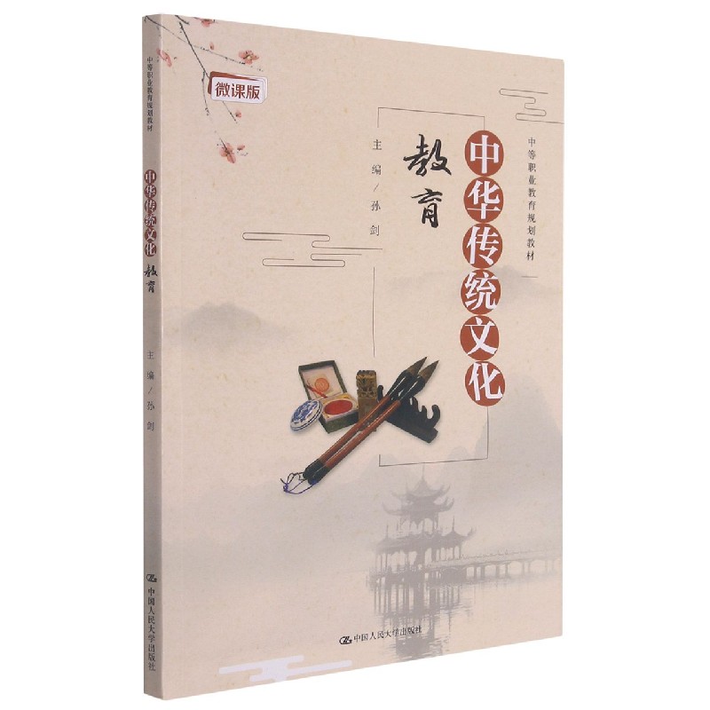 中华传统文化教育（微课版中等职业教育规划教材）