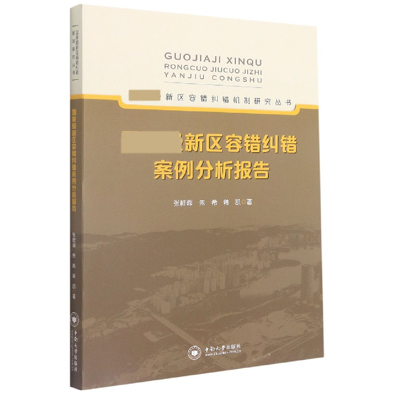 新区容错纠错案例分析报告/新区容错纠错机制研究丛书