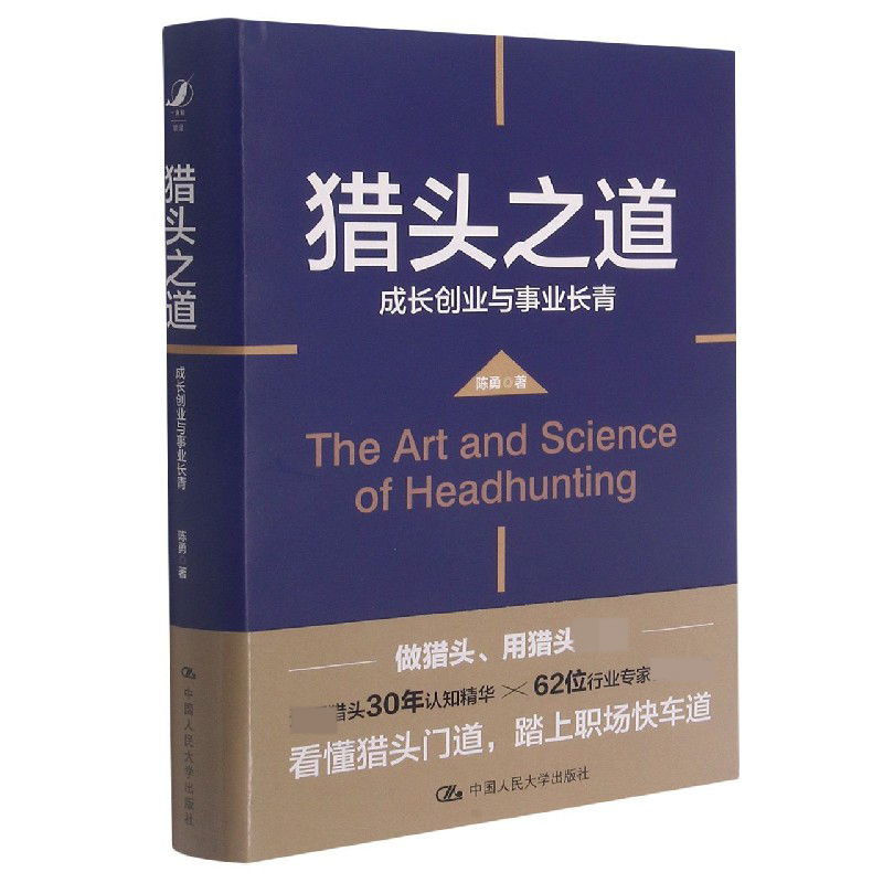 猎头之道（成长创业与事业长青）（精）