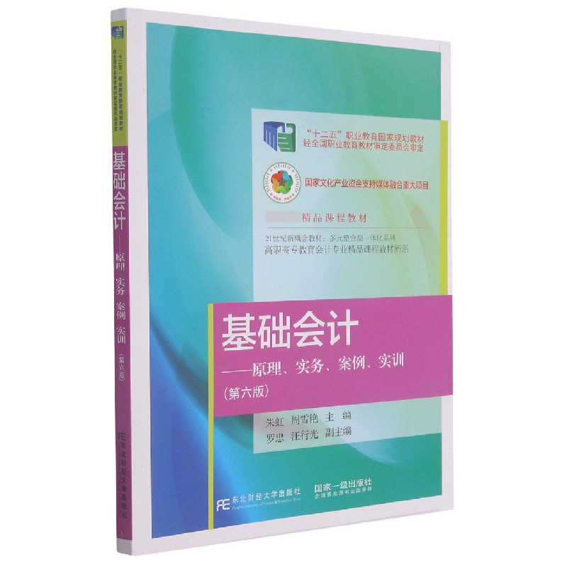 基础会计--原理实务案例实训（第6版21世纪新概念教材）/高职高专教育会计专业精品课程教