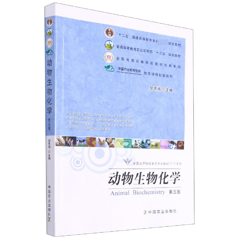 动物生物化学（第5版）/全国高等院校兽医专业教材经典系列