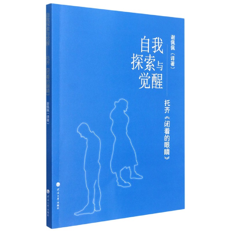 自我探索与觉醒（托齐闭着的眼睛）