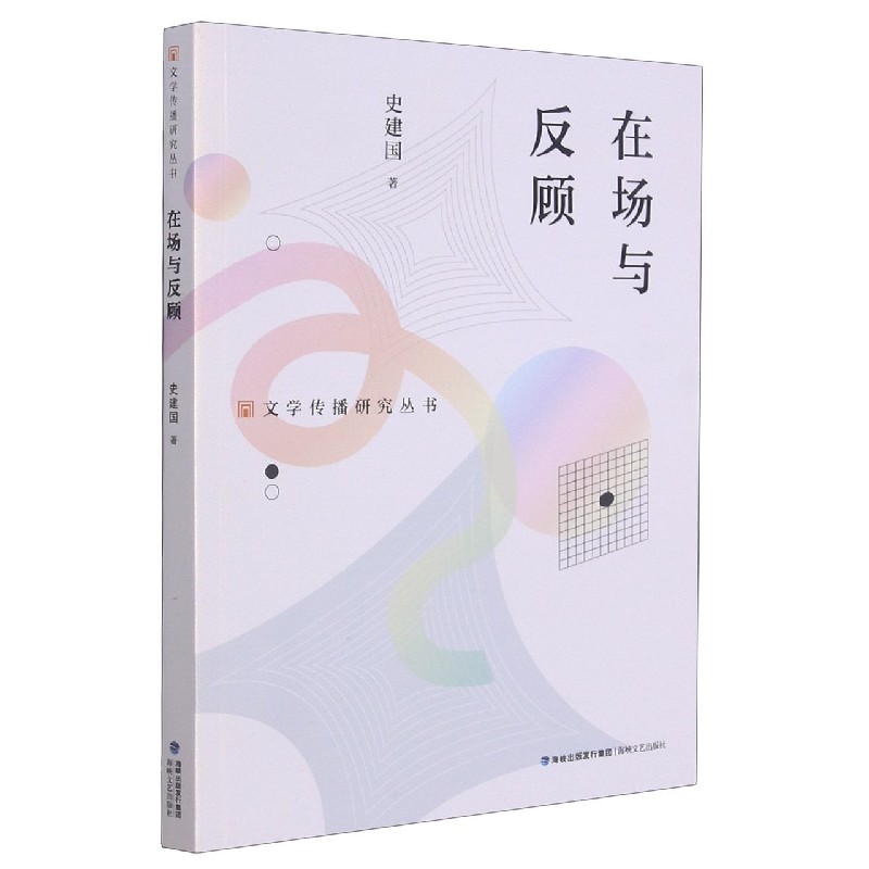 在场与反顾/文学传播研究丛书