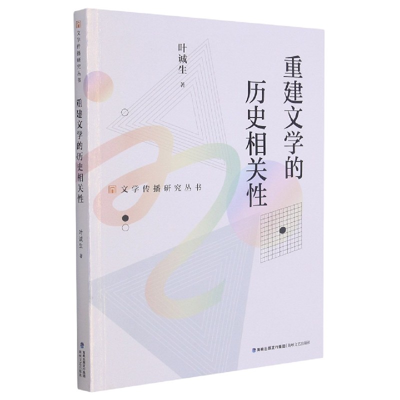 重建文学的历史相关性/文学传播研究丛书