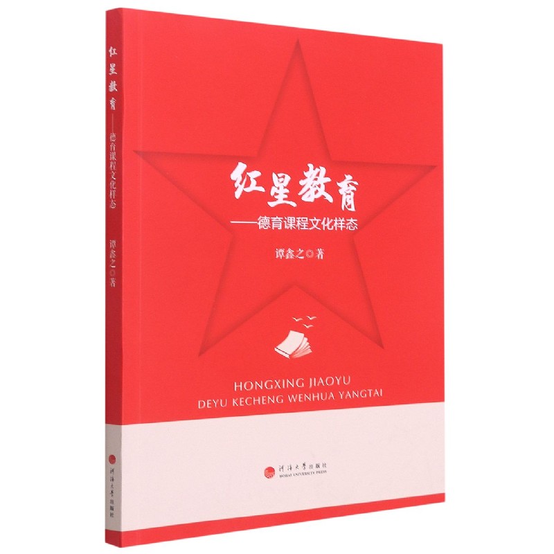 红星教育--德育课程文化样态