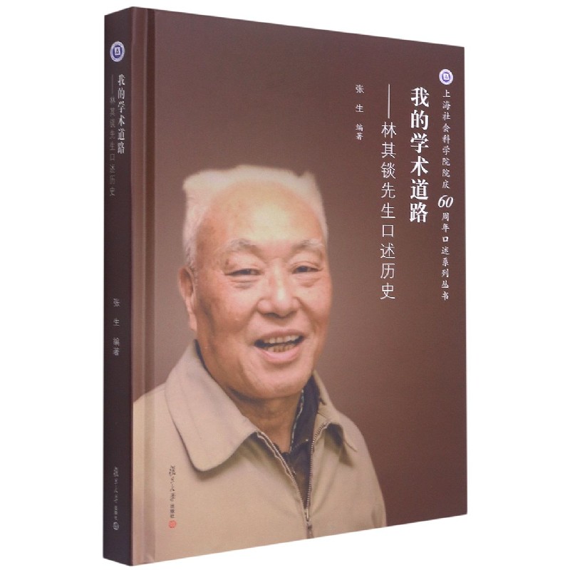 我的学术道路--林其锬先生口述历史（精）/上海社会科学院院庆60周年口述系列丛书