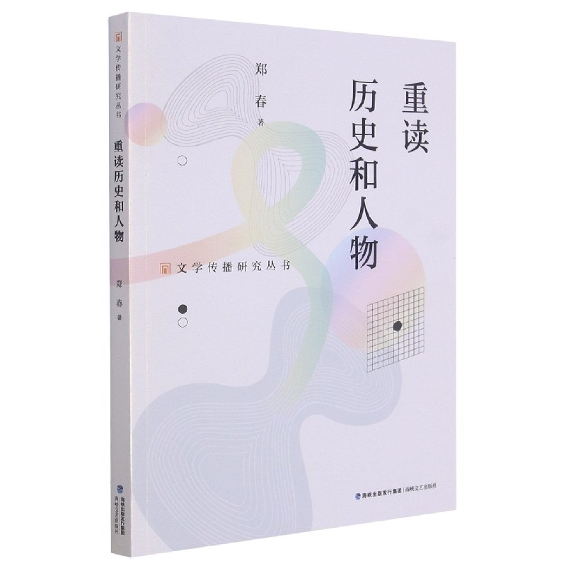 重读历史和人物/文学传播研究丛书