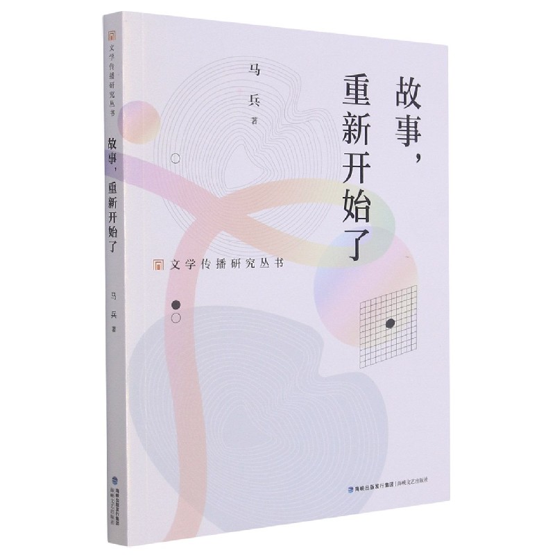 故事重新开始了/文学传播研究丛书