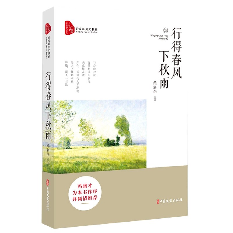 行得春风下秋雨/跨度新美文书系