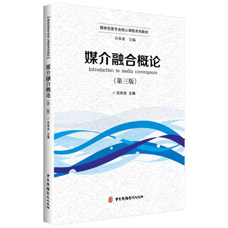 媒介融合概论（第3版媒体创意专业核心课程系列教材）