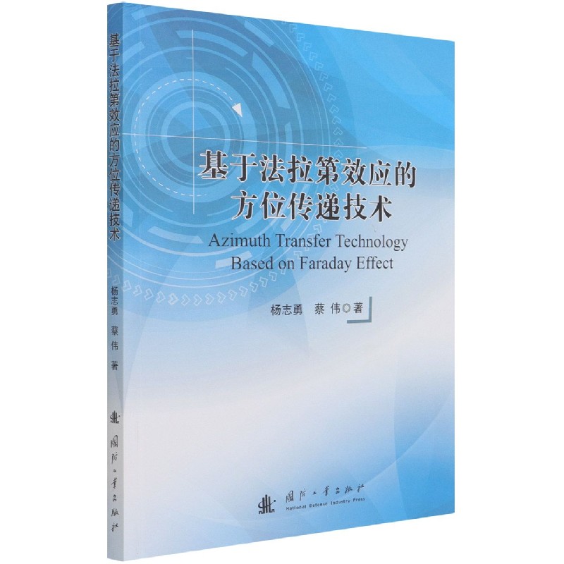 基于法拉第效应的方位传递技术